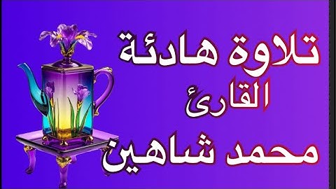 تلاوة ما تيسر من سورة الإسراء