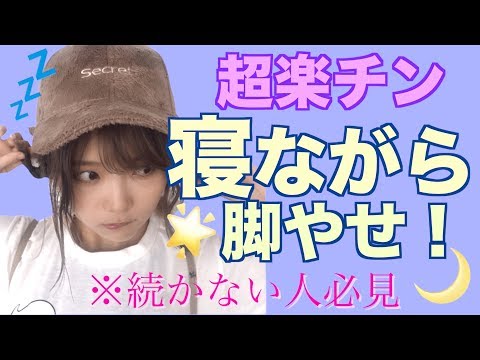 【ダイエット】寝ながら脚痩せする方法！【脚やせ】