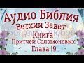 Книга притчей Соломоновых. Глава 19. Аудио Библия. Ветхий Завет. Аудиокнига, читает Денис Гаврилов.