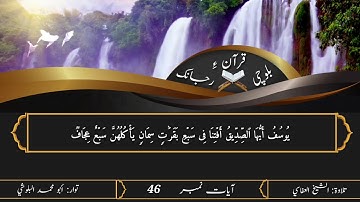 (25) سورة يوسف ءِ بلوچی رجانک آیات نمبر 46 ۔ 45