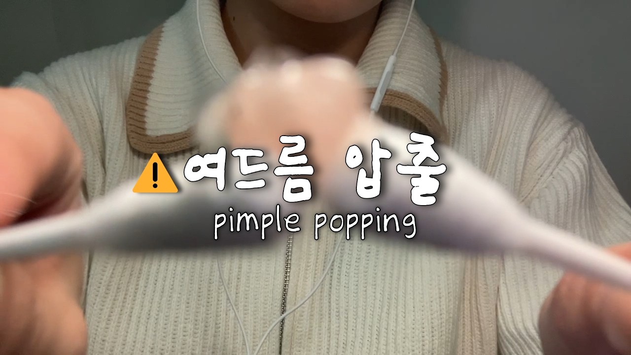 ASMR 피부과 롤플레이 여드름 압출 관리 pimple popping skin care roleplay