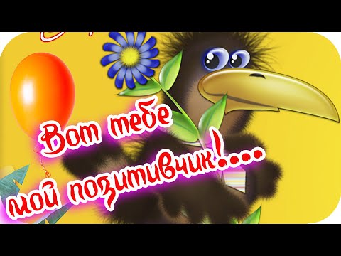 Доброе утро! ❤️Вот тебе мой позитивчик!❤️ Пусть настроение будет праздничным!❤️Good morning!❤️