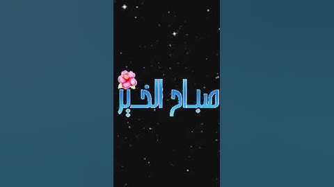 صباح الخير تلاوة بصوت الشيخ خالد الجليل الآية (28) سورة آل عمران