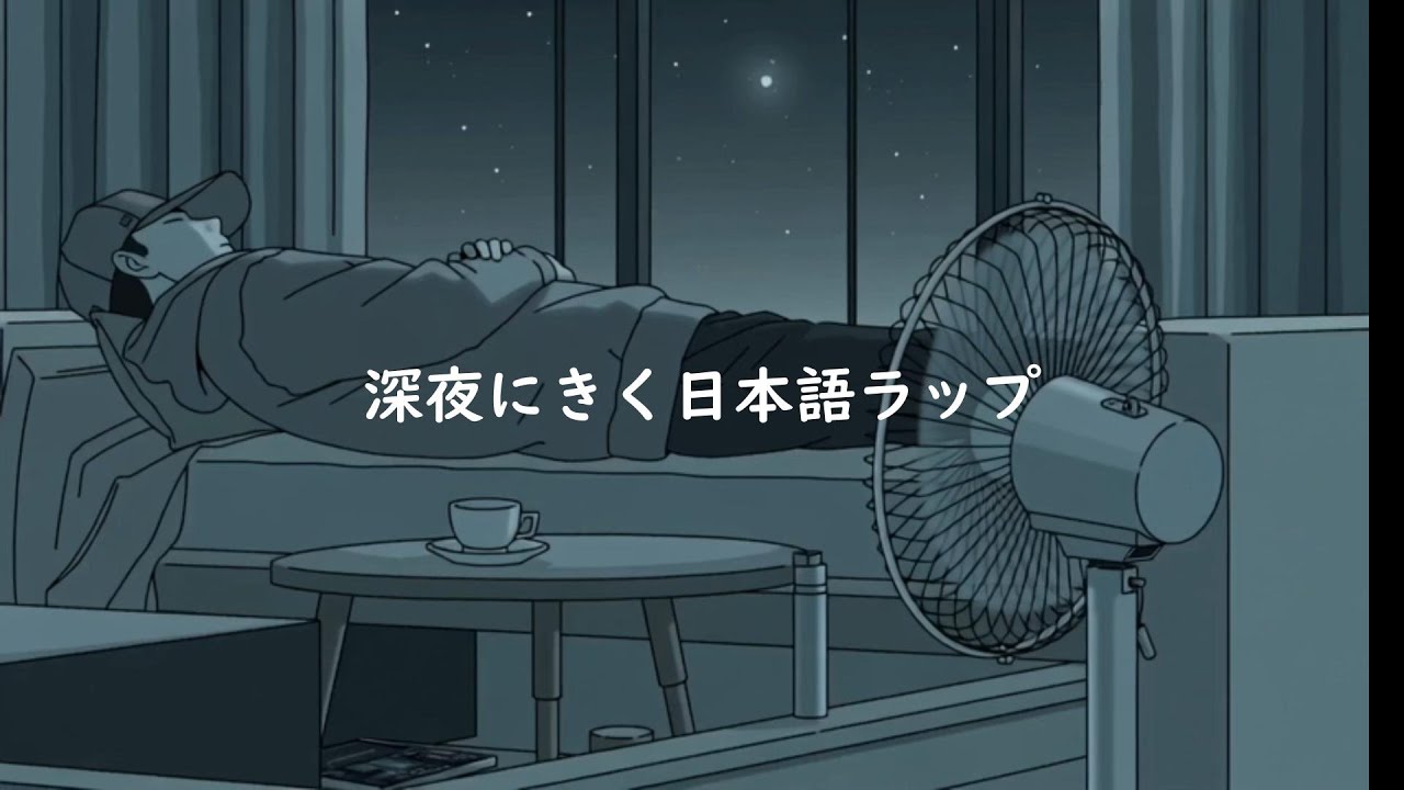 〝深夜にきくchillな日本語ラップ🎧〟/ playlist / 作業BGM /Japanese Hiphop