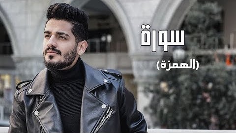 سدير جبين - سورة الهمزة   Sadir Jubein