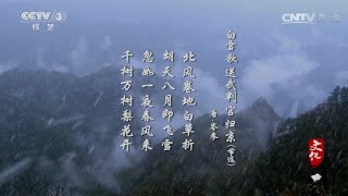 本期主题：边塞诗  【文化大百科 20151217】超清版