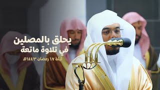 د. ياسر الدوسري يحلق بالمصلين في تلاوة ماتعة من سورة الرعد  | من ليلة 17 رمضان 1443هـ