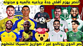 النصر يدلع أهلي جدة | العالمي رونالدو يعود | صواريخ تالسيكا تخلطهم | تعاطف محزر و كيسي مش كفايه |?×⚪