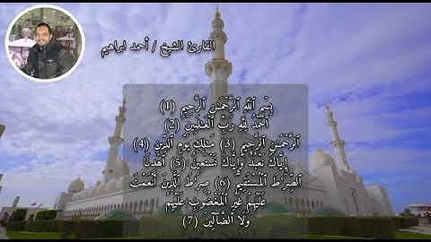 القارئ:احمد ابراهيم | ("سورة الفاتحة")🌻💛