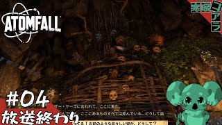 【ATOM FALL】核暴走後の世界で生き残るために紳士なブリティッシュになろうと思う：04