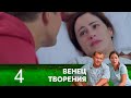 Венец творения | Серия 4