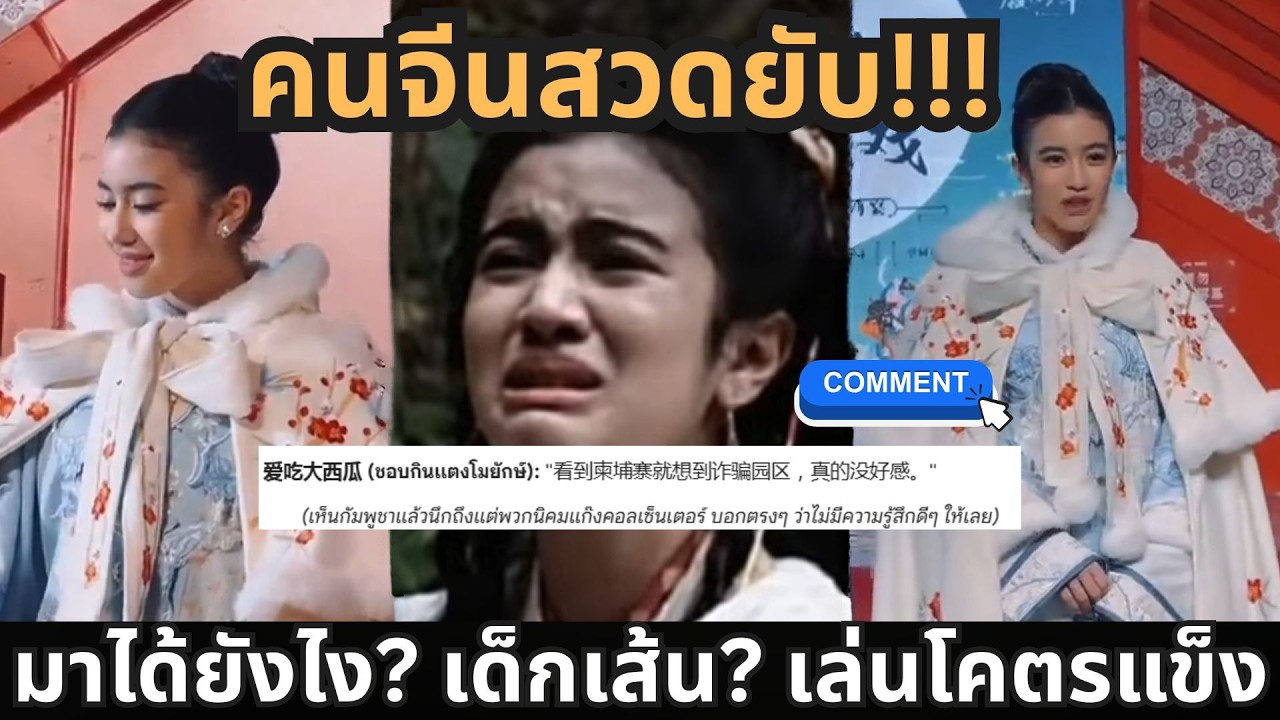 เขมรสุดแสนจะภูิใจ แต่ พส. จีนพากันยี้ทั้งประเทศ
