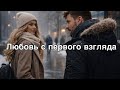 Любовь с первого взгляда Opsin 