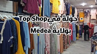 - جولة في Top Shop بولاية Medea تخفيضات و أسعار في متناول الجميع - سلطانة الحلويات