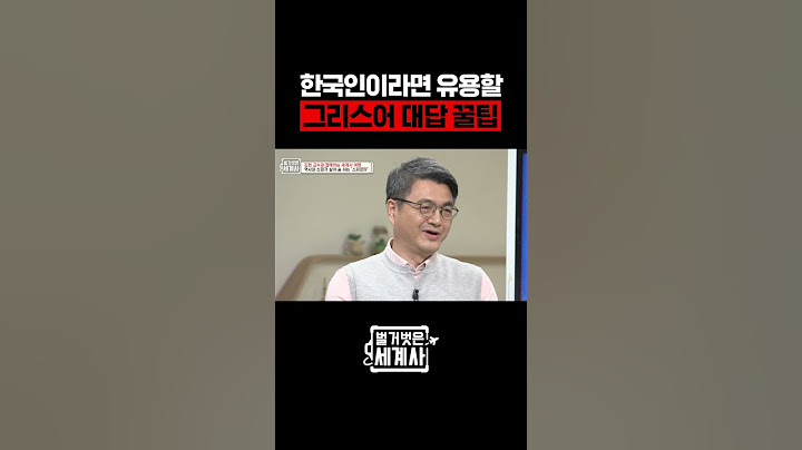 한국인들이 좋아하는 그리스 말 #벌거벗은세계사