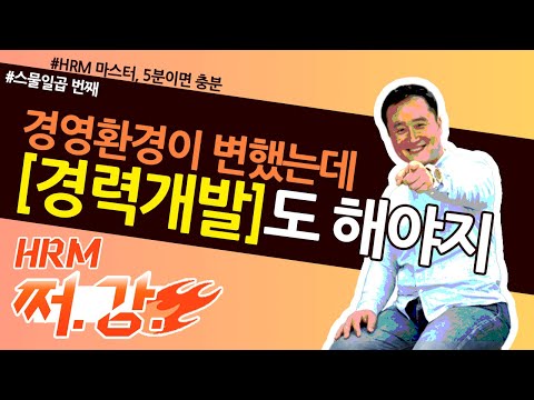 27. 경력개발을 꼭 해야하는 이유! / 쩌강