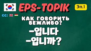 Грамматика 입니다 / 입니까 | EPS-TOPIK Ep.1 | Как строить вежливые предложения по-корейски