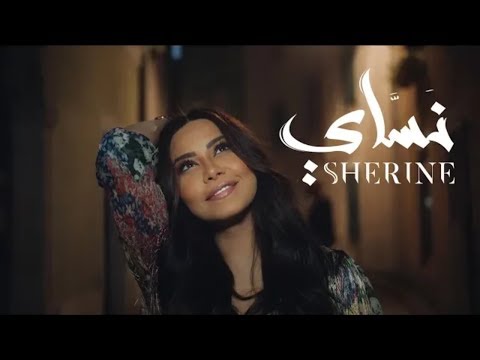 شرين نساي | Sherine Nassay | من كلمات تامر حسين وألحان تامر علي