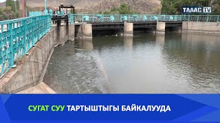 Сугат суу тартыштыгы байкалууда