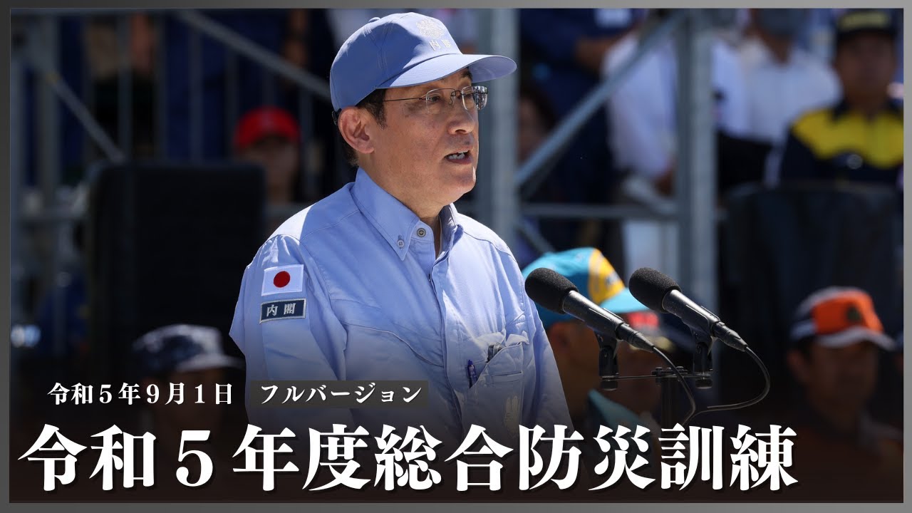 令和5年度総合防災訓練 ー令和5年9月1日 - YouTube