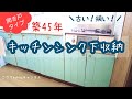 【キッチンシンク下収納】【50代主婦vlog】観音開き/シンク下とガスコンロ下収納/開き戸/無印良品/IKEA/百均【狭い古いキッチン収納】50代主婦(#158)