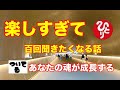 【斎藤一人】楽しすぎて百回聞きたくなる話 #斎藤一人