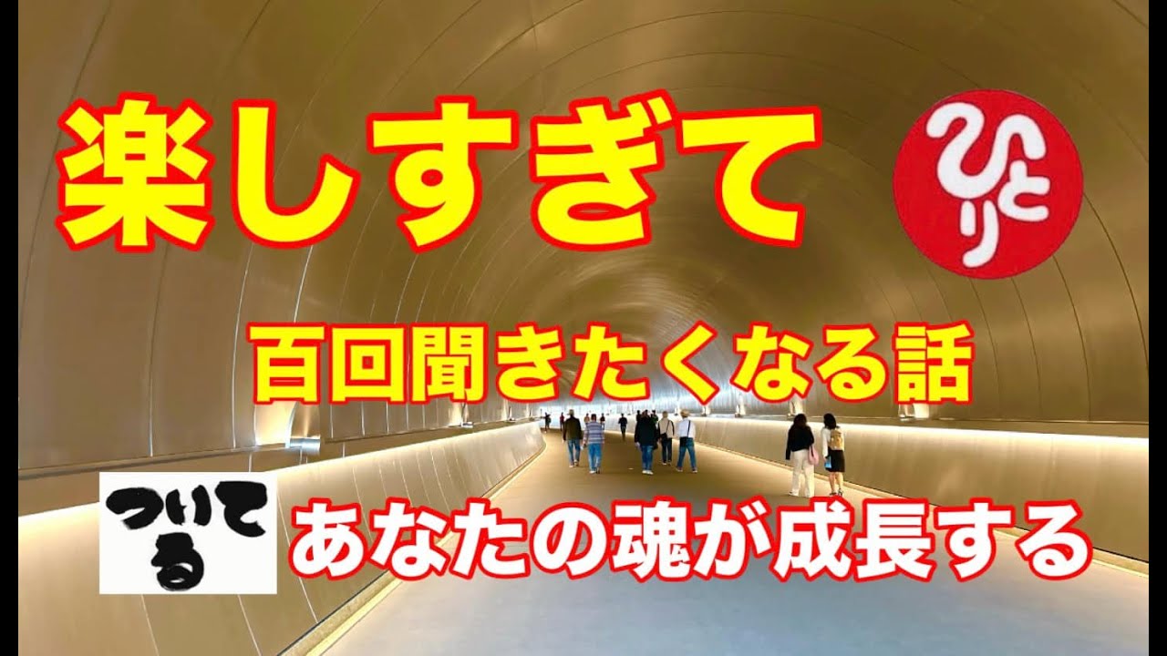 【斎藤一人】楽しすぎて百回聞きたくなる話　#斎藤一人