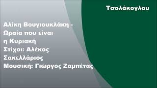 Αλίκη Βουγιουκλάκη - Ωραία που είναι η Κυριακή, Στίχοι