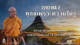 220218A-2 ทุกข์เพราะความไม่รู้