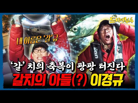 갈치가 미쳤다⚡ 이경규 원샷원킬로 92cm 대갈치 낚았다! ‘갈치의 아들’ 귀환🔥 | #도시어부4 25회