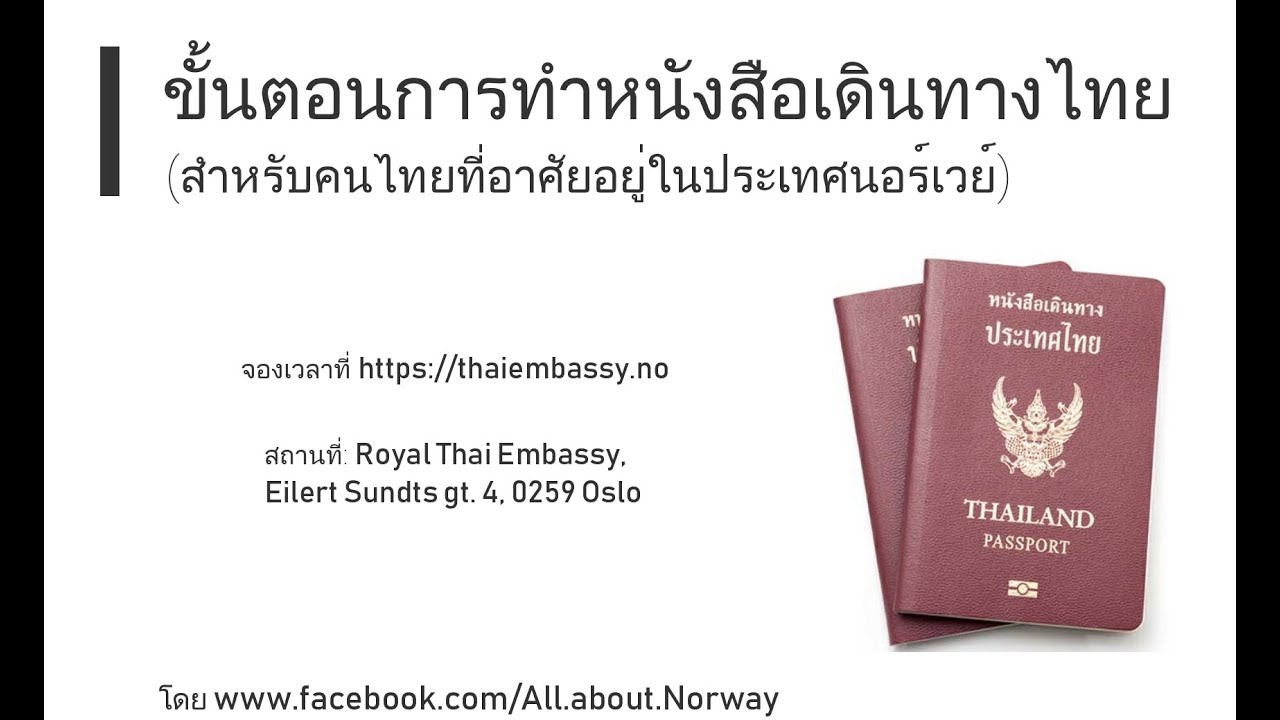 ขั้นตอนการจองเวลาทำหนังสือเดินทางไทย (คนไทยในนอร์เวย์) - Youtube