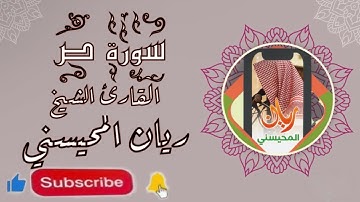 سورة ص ( الشيخ القارئ ) : ريان المحيسني