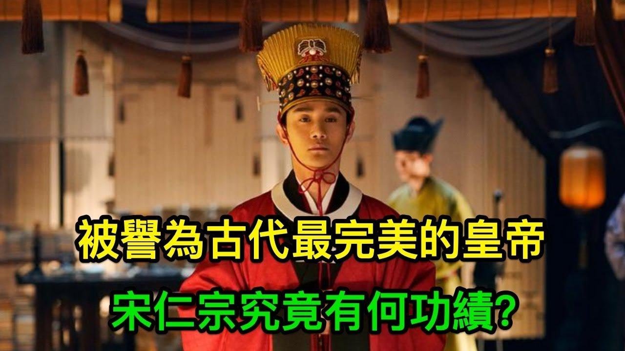 宋仁宗被誉为古代最完美的皇帝,究竟有何功绩?#歷史#歷史故事#歷史人物#史話館#歷史萬花鏡#奇聞#歷史風雲天下 - YouTube