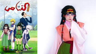 شارة القناص/ كوسبلاي الوكا - HunterXHunter Arabic Alluka cosplay (cover by #sumiすみ) spacestoon