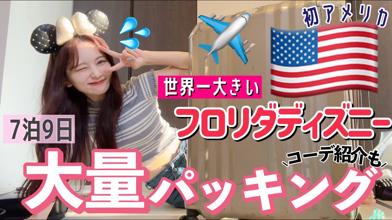 【初アメリカ🇺🇸】世界一大きいフロリダディズニーに行ってくる！地獄の大量パッキング！！！【ディズニーコーデ】