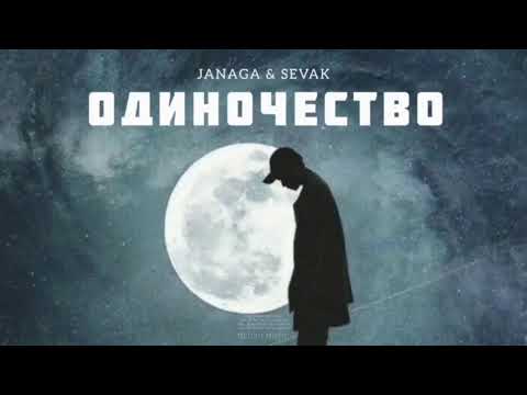 JANAGA & SEVAK — Одиночество | Музыка 2024