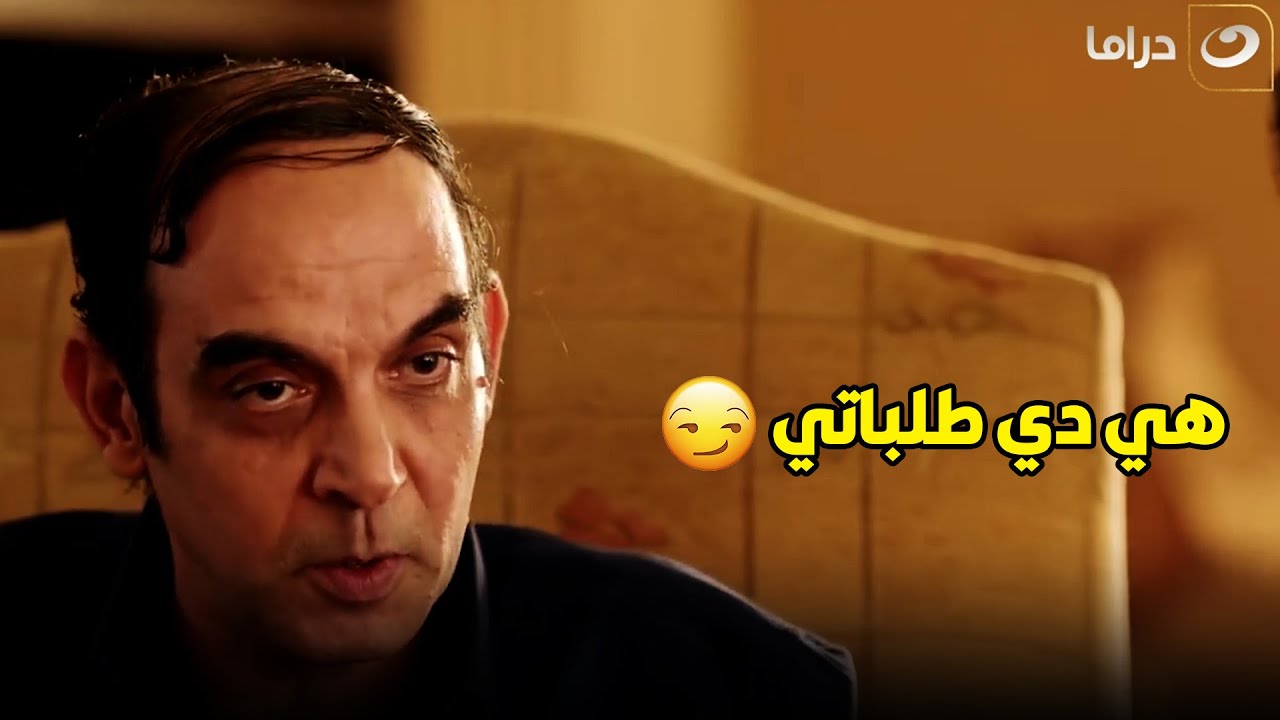 اومال لو كنت حلو شوية يا راجل كنت عملت فينا إيه - YouTube