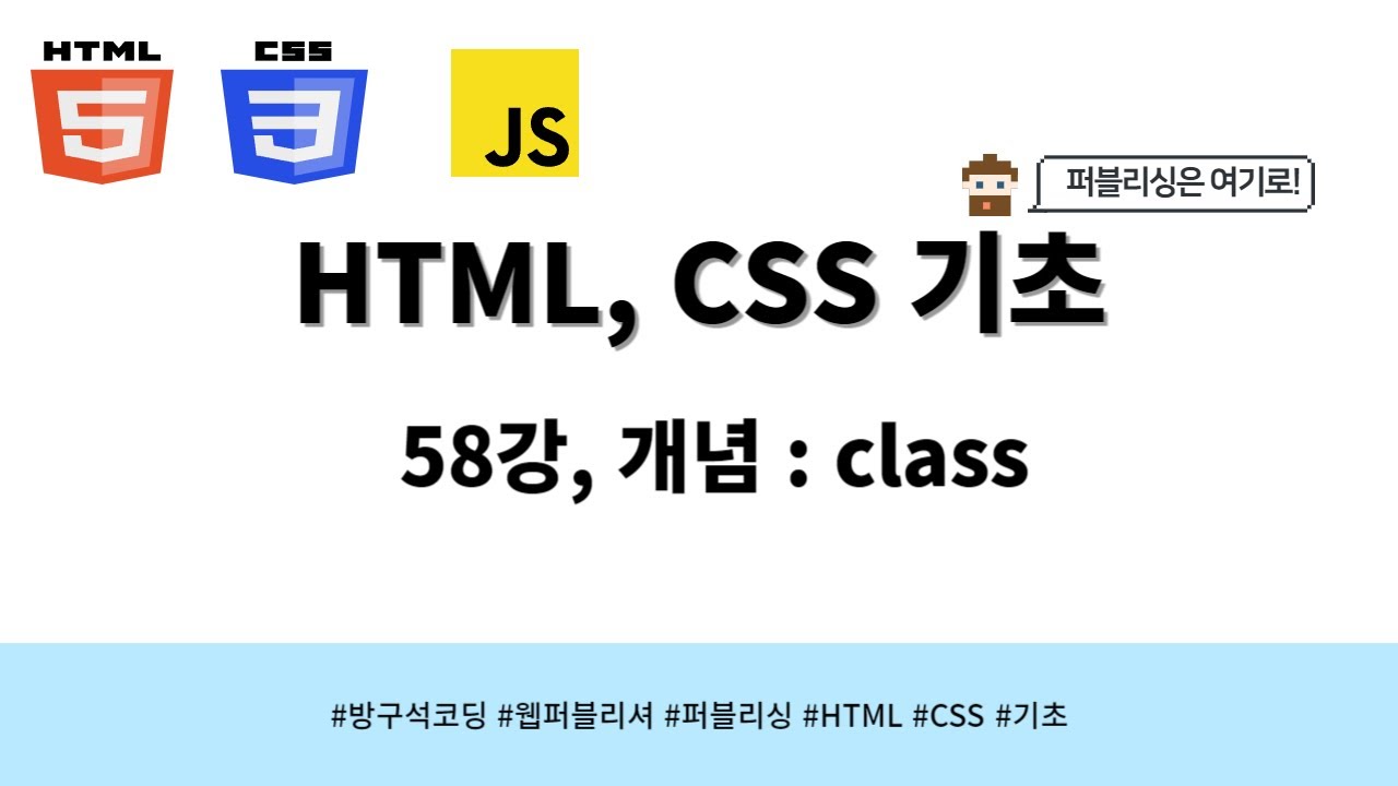24 03 25, HTML, CSS 강좌, 58강, 개념 : class - YouTube