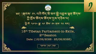 ༢༠༢༦།༩།༢༡ སྐབས་ ༡༨ པའི་སྤྱི་འཐུས་ལྷན་ཚོགས་ཀྱི་གྲོས་ཚོགས་ཚོགས་དུས་གཉིས་པ། ལས་ཉིན་ ༥།༡