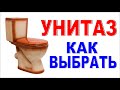 УНИТАЗ Как выбрать унитаз в магазине? Важные детали!