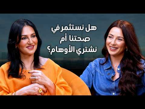 هل نستثمر في صحتنا... أم نشتري الأوهام؟ | د. شيرين بظّان