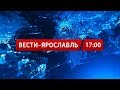 Вести-Ярославль от 8.02.2019 17:00