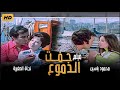 نجاة الصغيرة محمود ياسين يوسف شعبان في الفيلم النادر جفت الدموع Gafat El Dmoa Movie 