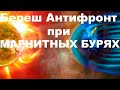Береш Антифронт при МАГНИТНЫХ БУРЯХ. Польза и вред. Как принимать? Отзыв.