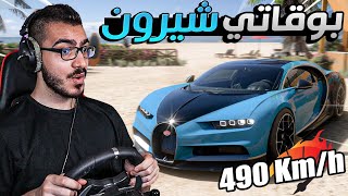 اشتريت اسرع سيارة بالعالم 😱 بوقاتي شيرون 😍 FORZA HORIZON 5  🔥