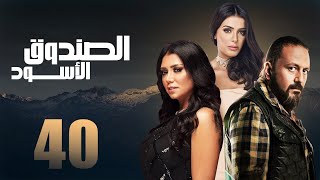 مسلسل الصندوق الاسود | الحلقه الاربعين بطوله رانيا يوسف