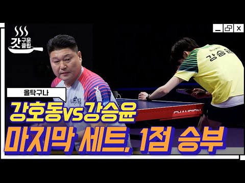 [#올탁구나] 탁구 전통 강자 강호동 <strong>vs</strong> 신예 강승윤의 막상막하 대결🔥 매치포인트에서 우승을 거머쥔 선수는? | #<strong>Diggle</strong> #갓구운클립