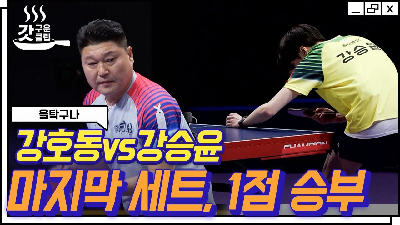 [#올탁구나] 탁구 전통 강자 강호동 vs 신예 강승윤의 막상막하 대결🔥 매치포인트에서 우승을 거머쥔 선수는? | #Diggle #갓구운클립