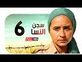 مسلسل سجن النسا HD - الحلقة السادسة ( 6 ) - نيللي كريم / درة / روبي - Segn El nesa Series Ep06