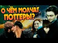 15 Неизвестных Фактов о Поттерах